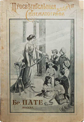 Величайшее в мире производство бывшие заводы Братьев Пате в Париже. М., [Нач. XX в.].